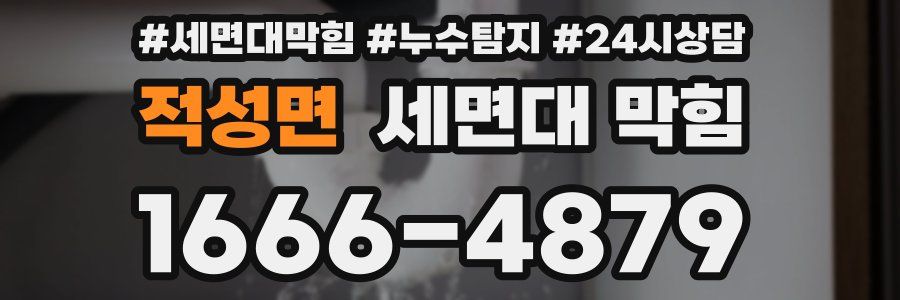 적성면 세면대 막힘