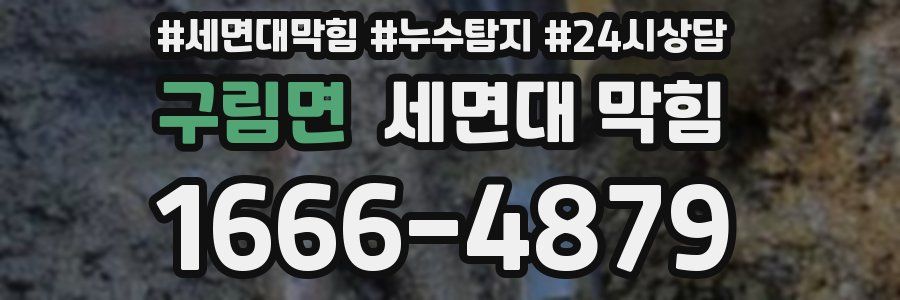 구림면 세면대 막힘