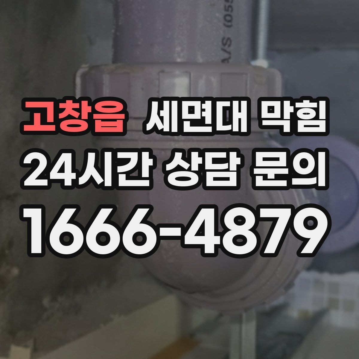 고창읍 세면대 막힘 오래전부터 조금씩 느려졌던 경우의 특징