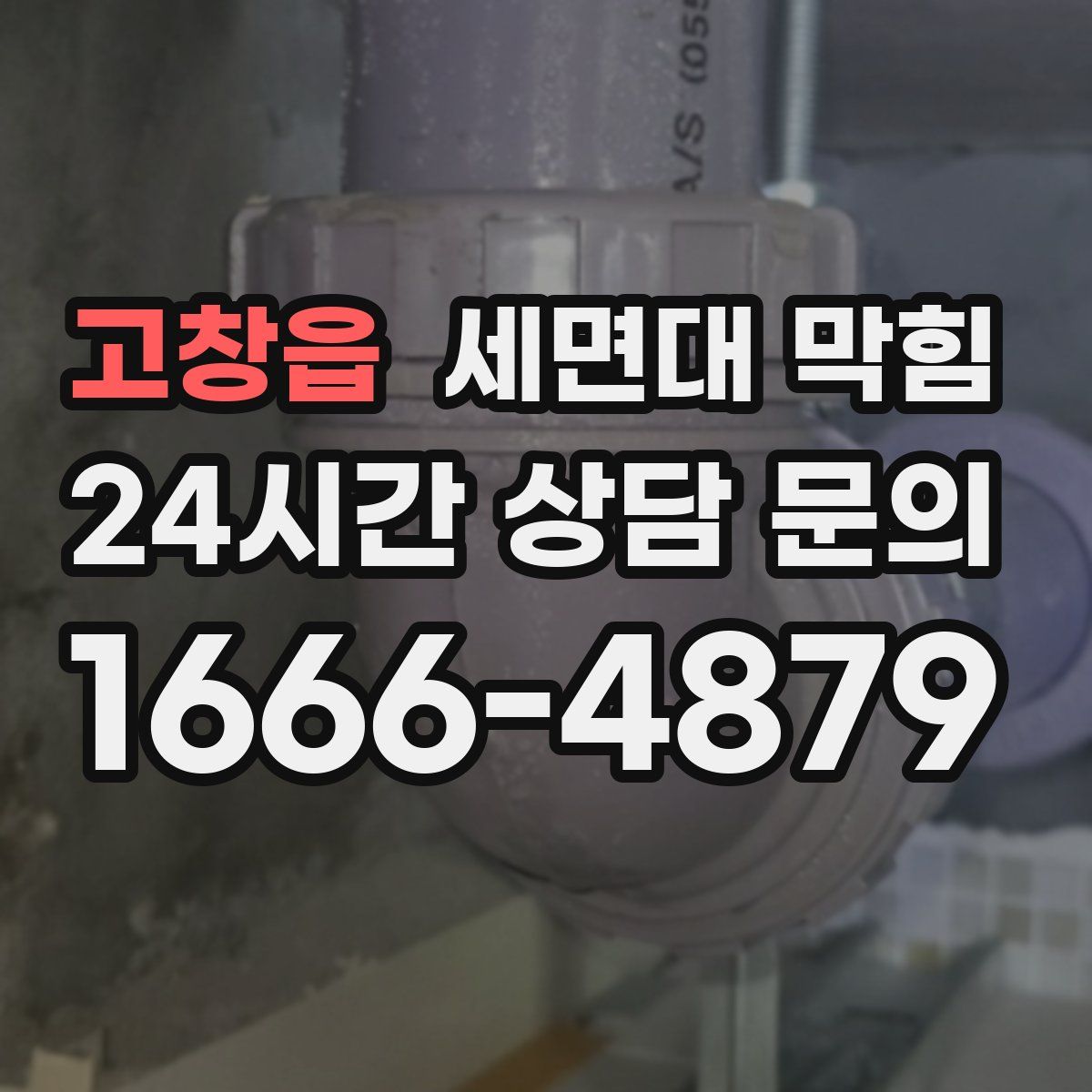 고창읍 세면대 막힘