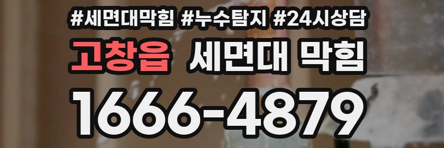 고창읍 세면대 막힘