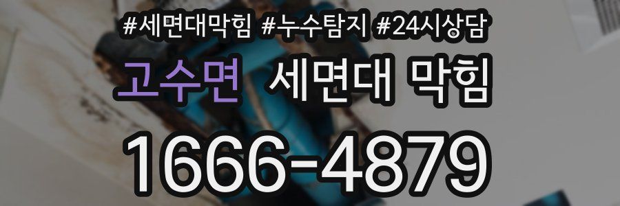 고수면 세면대 막힘