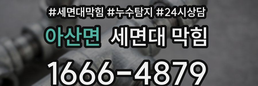 아산면 세면대 막힘