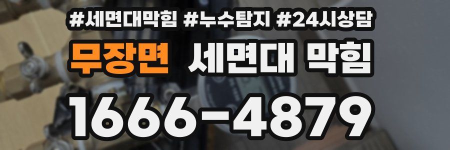 무장면 세면대 막힘