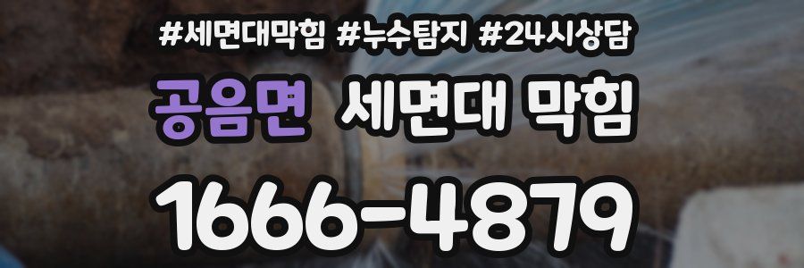 공음면 세면대 막힘