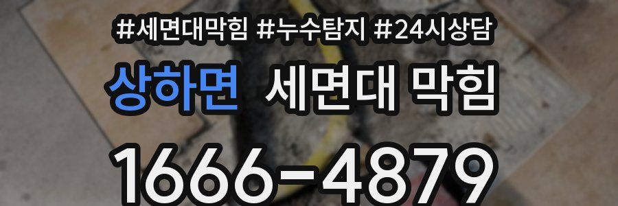 상하면 세면대 막힘