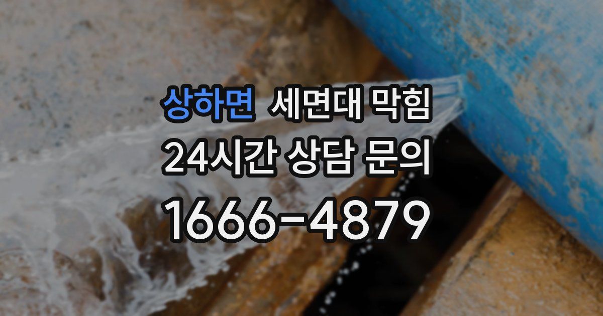 상하면 세면대 막힘