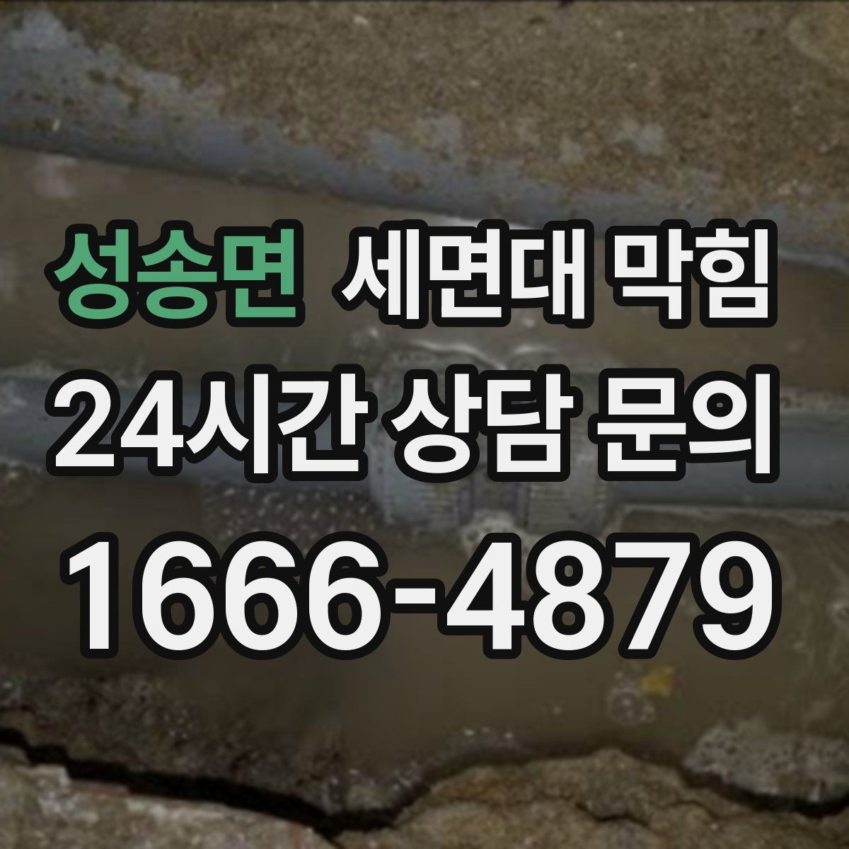 성송면 세면대 막힘