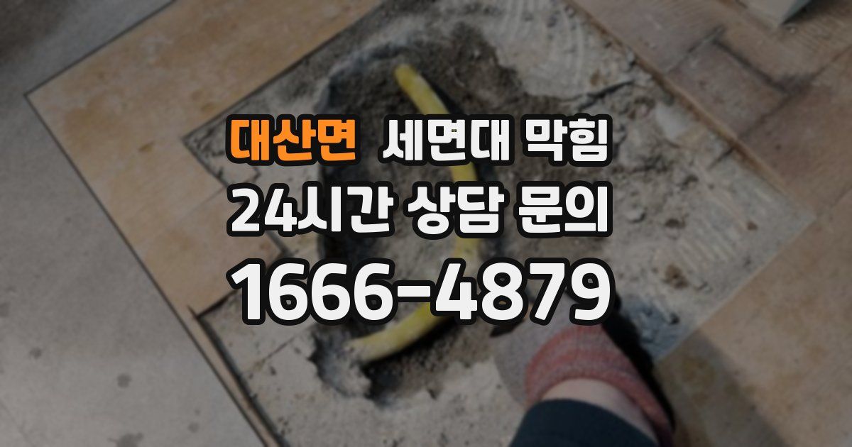 대산면 세면대 막힘
