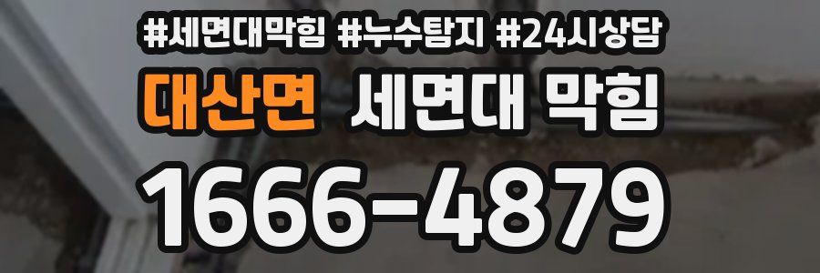 대산면 세면대 막힘