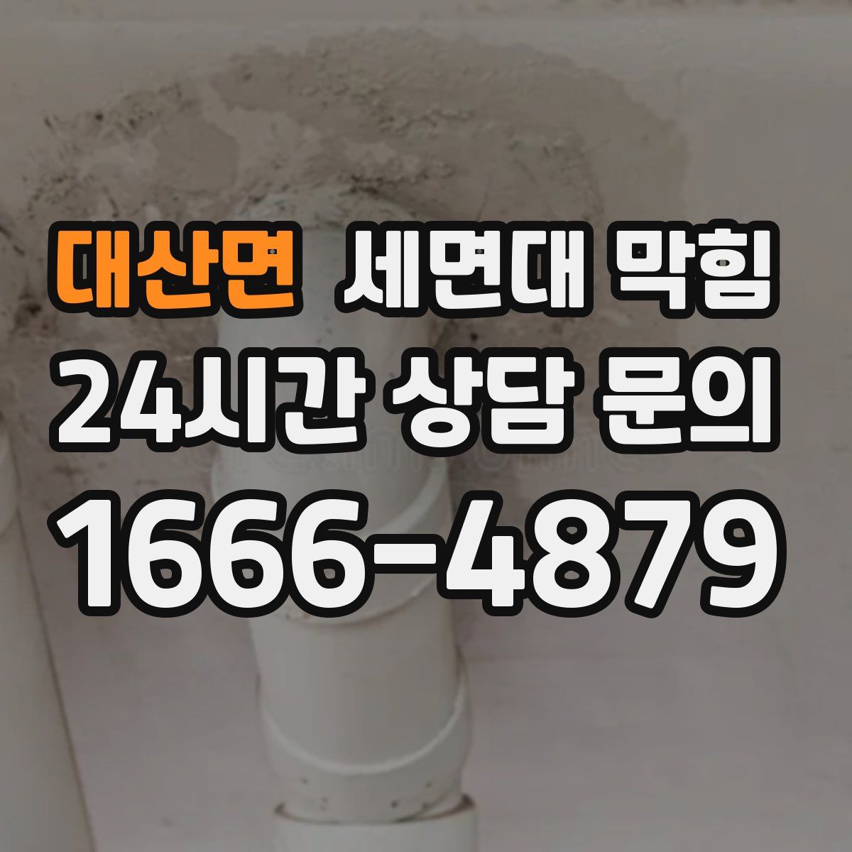 대산면 세면대 막힘