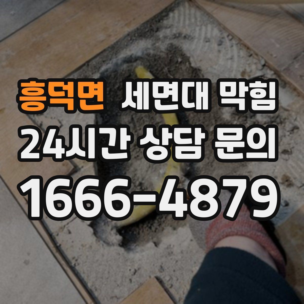 흥덕면 세면대 막힘 아래장 물건 때문에 배수관이 꺾이는 경우