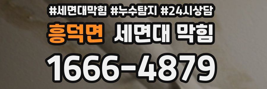 흥덕면 세면대 막힘