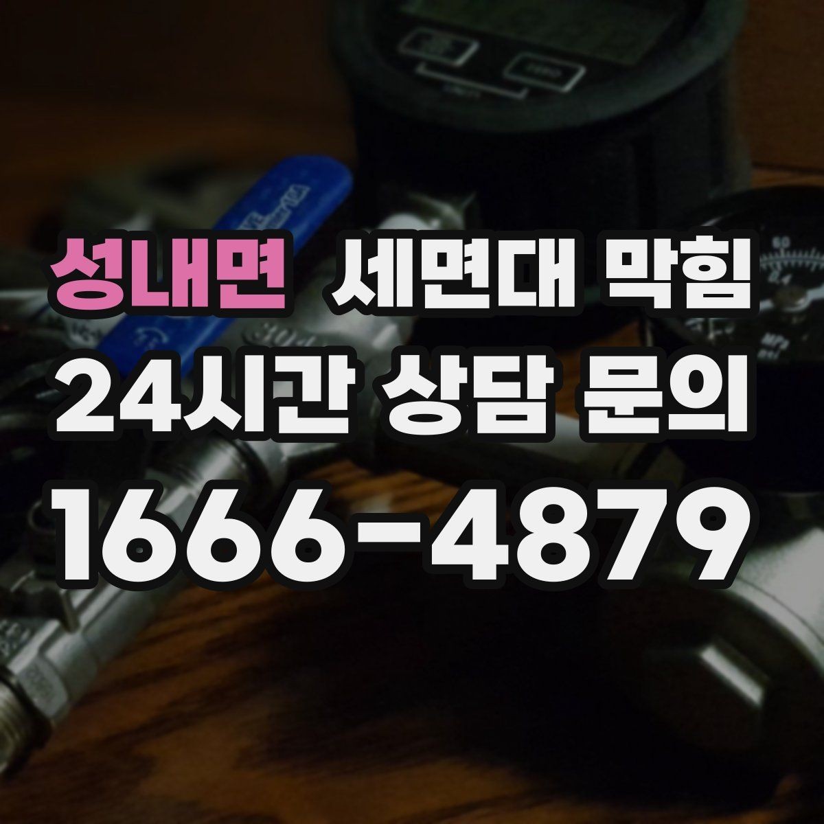 성내면 세면대 막힘 배수관 연결이 느슨해져 막힘처럼 보일 때