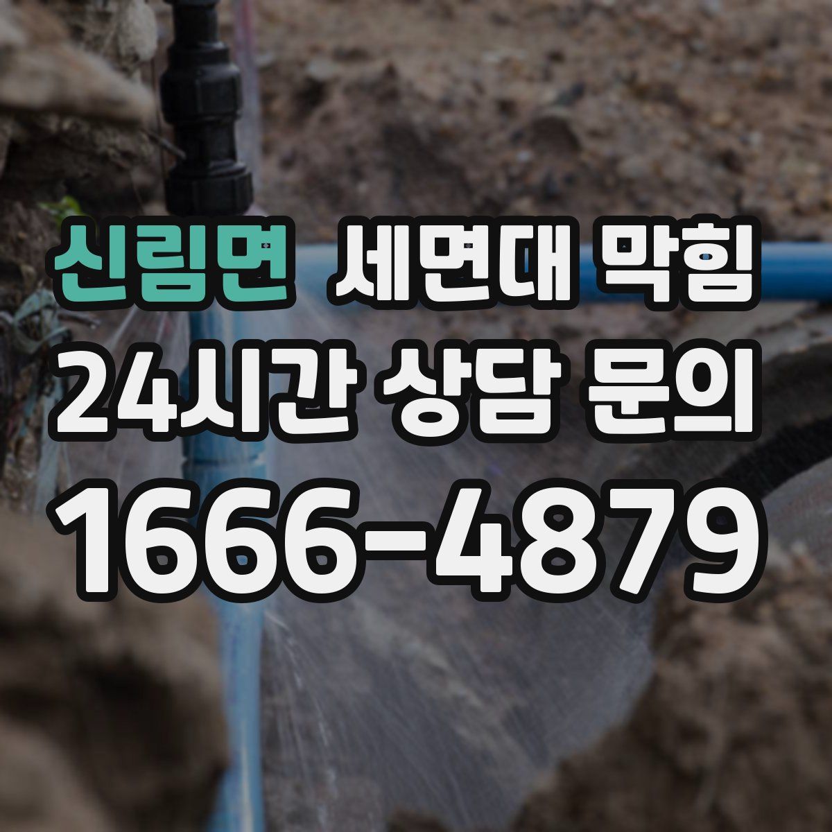 신림면 세면대 막힘