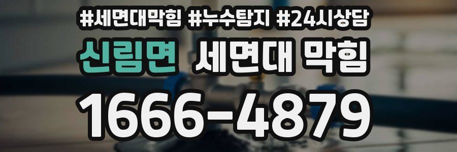 신림면 세면대 막힘