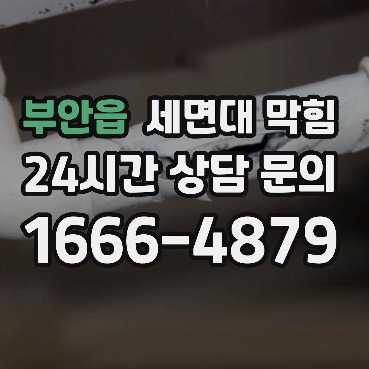 부안읍 세면대 막힘