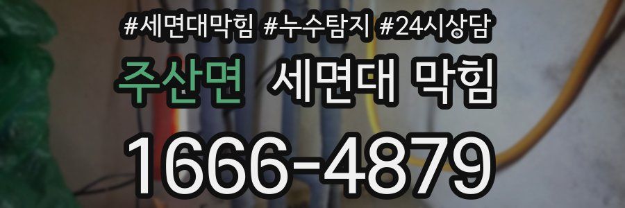 주산면 세면대 막힘