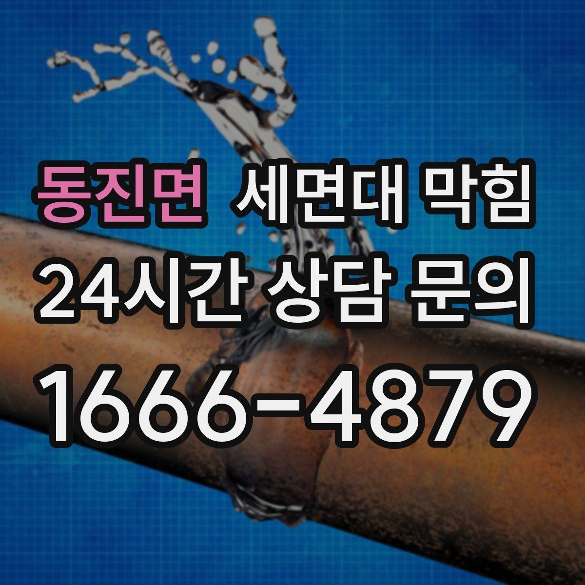 동진면 세면대 막힘 아래장 물건 때문에 배수관이 꺾이는 경우