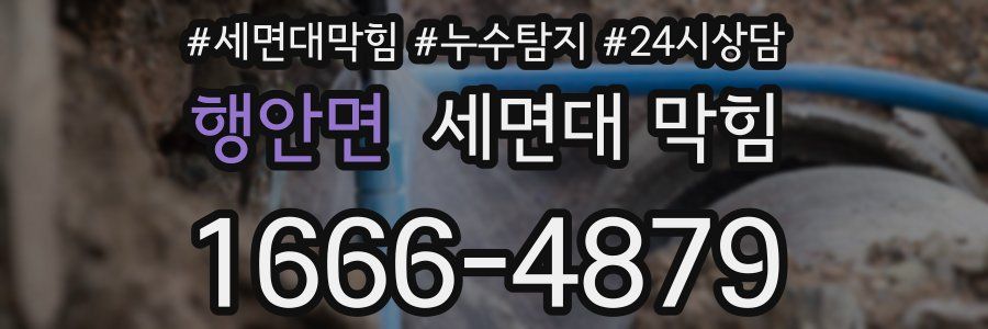 행안면 세면대 막힘