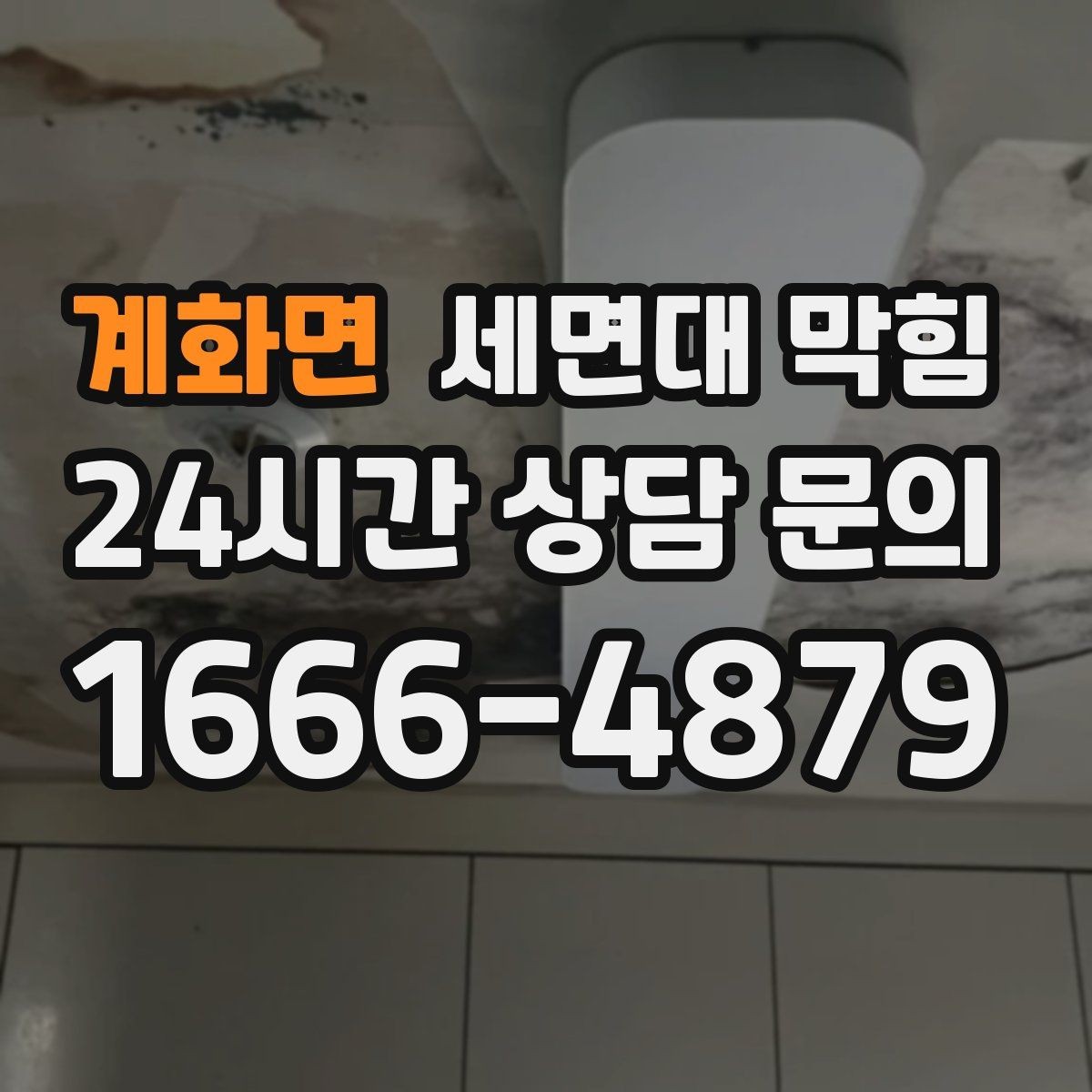 계화면 세면대 막힘 뚫어뻥이 효과 있는 상황과 없는 상황