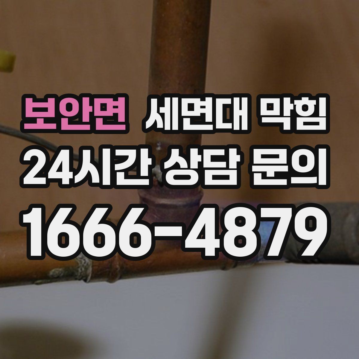 보안면 세면대 막힘 반복된다면 '관리'가 먼저입니다