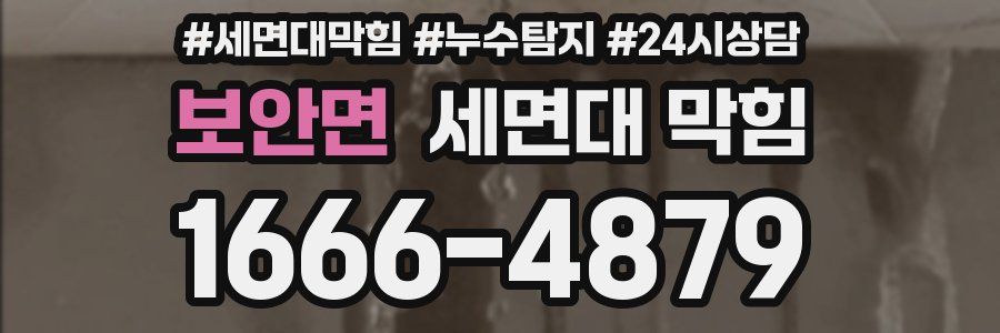 보안면 세면대 막힘