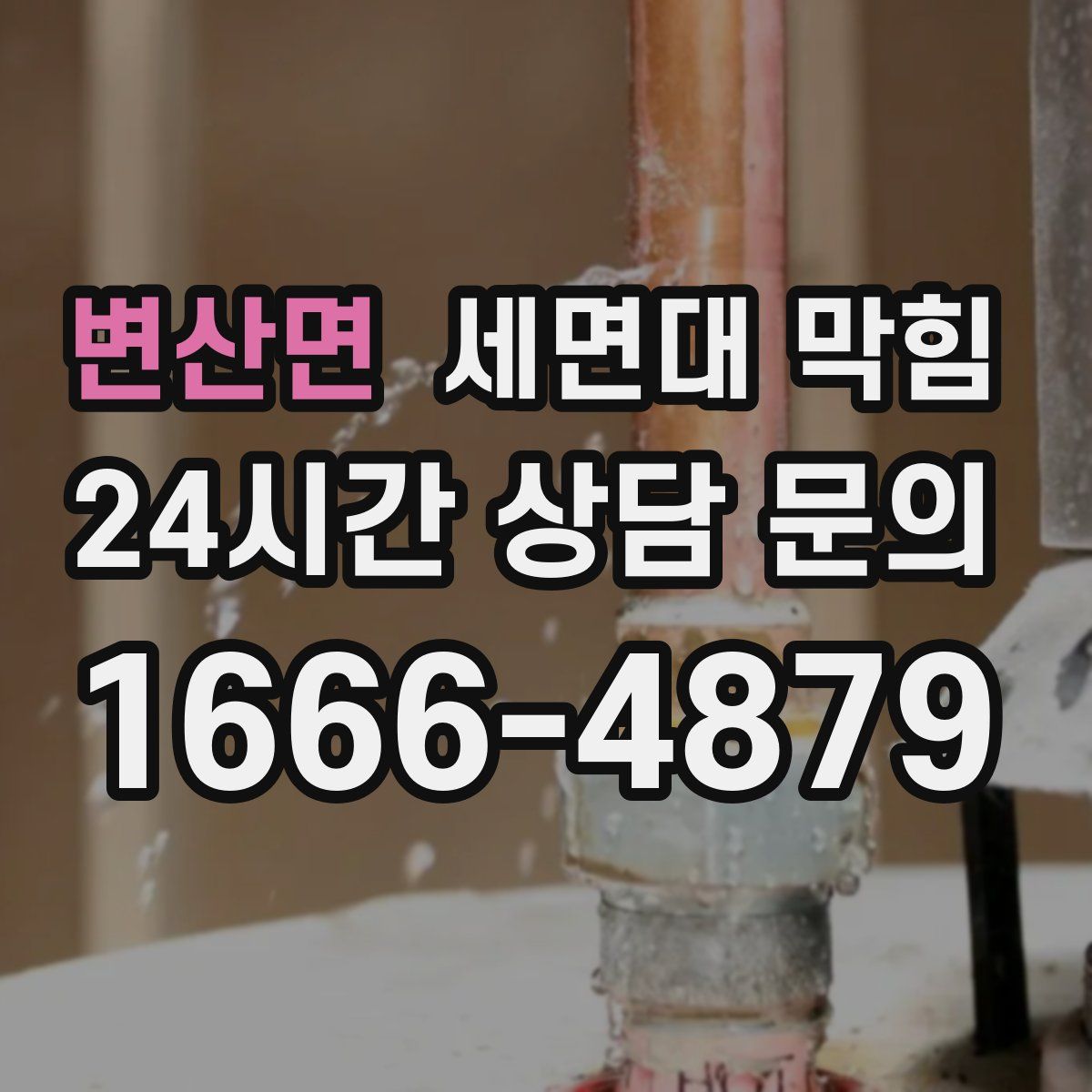 변산면 세면대 막힘