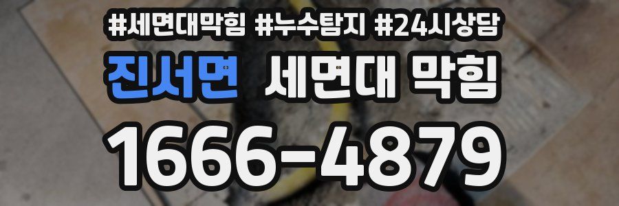 진서면 세면대 막힘