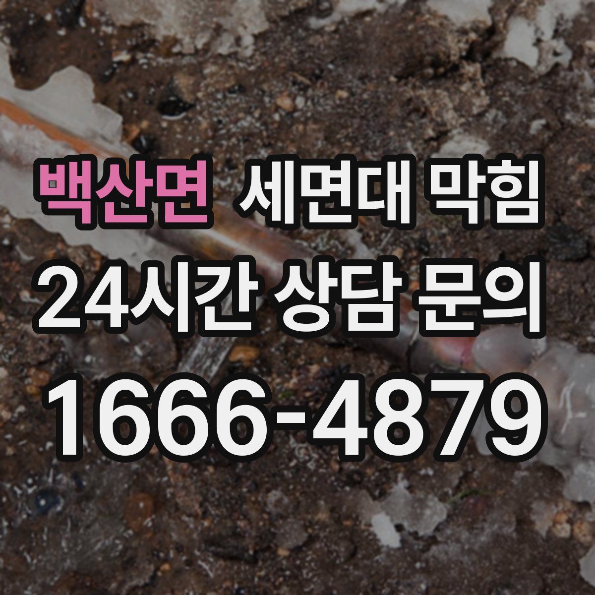 백산면 세면대 막힘