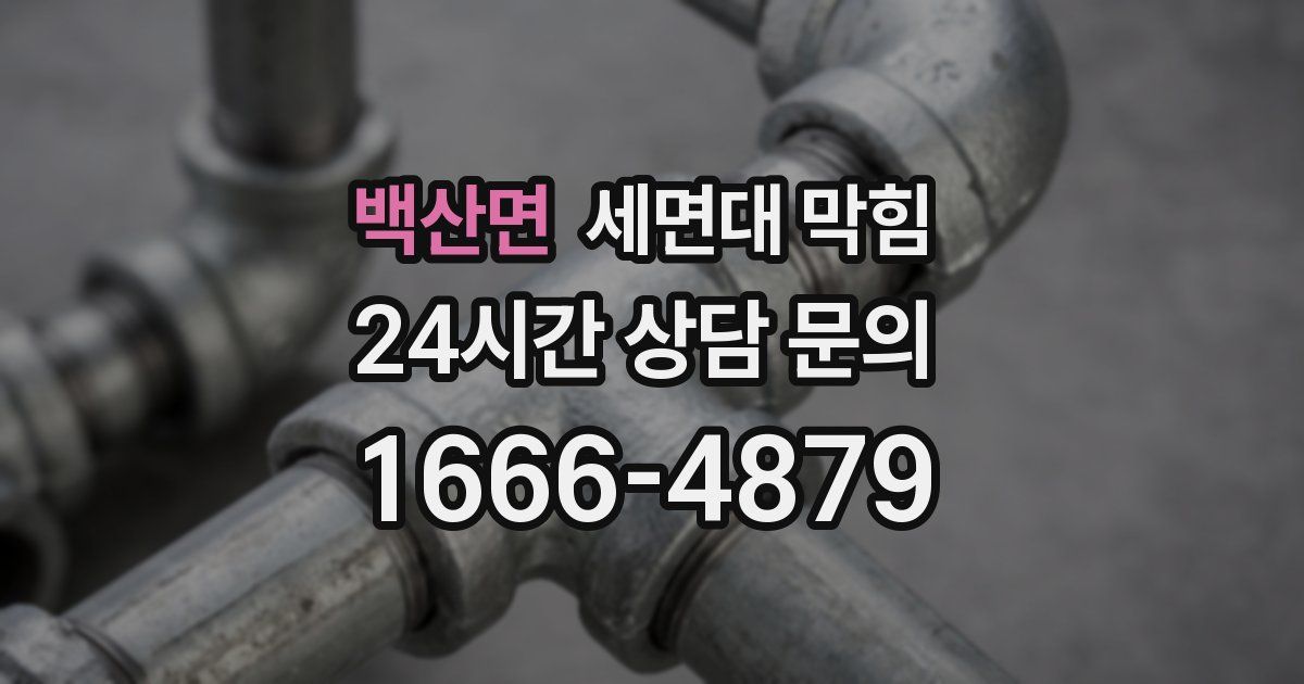 백산면 세면대 막힘