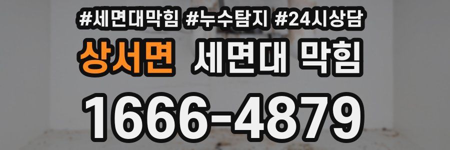 상서면 세면대 막힘