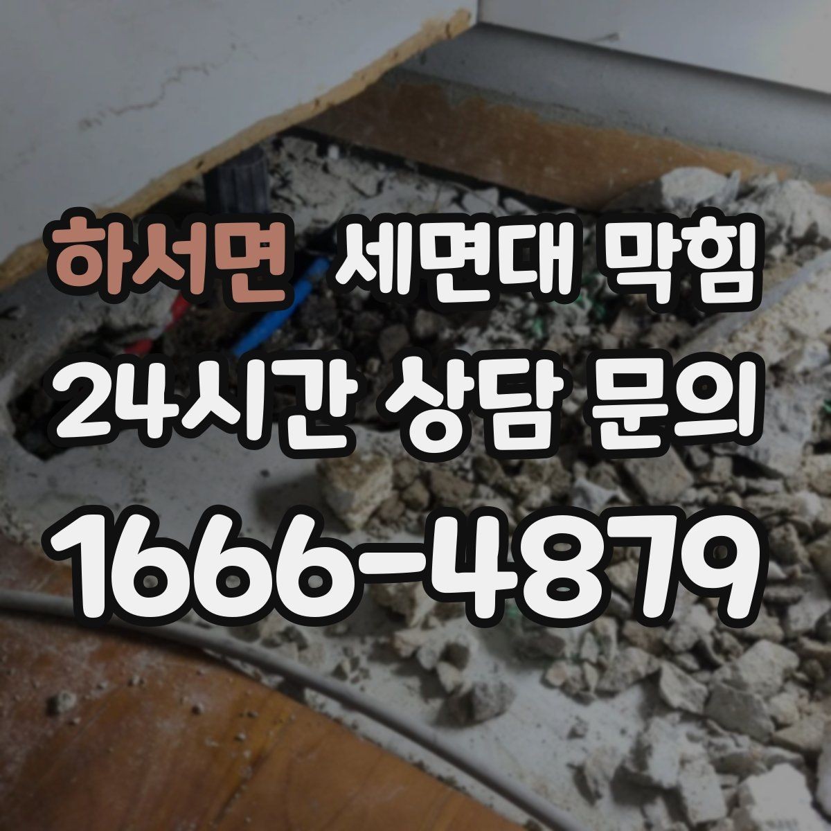 하서면 세면대 막힘 배관 손상 없이 해결하려면 어디까지가 안전할까