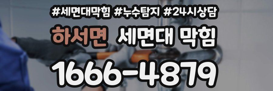 하서면 세면대 막힘