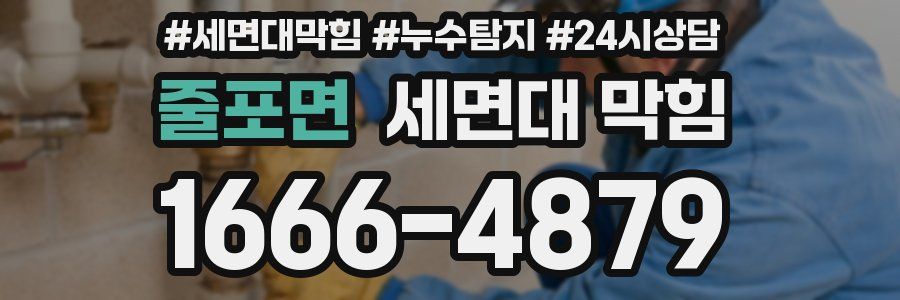 줄포면 세면대 막힘