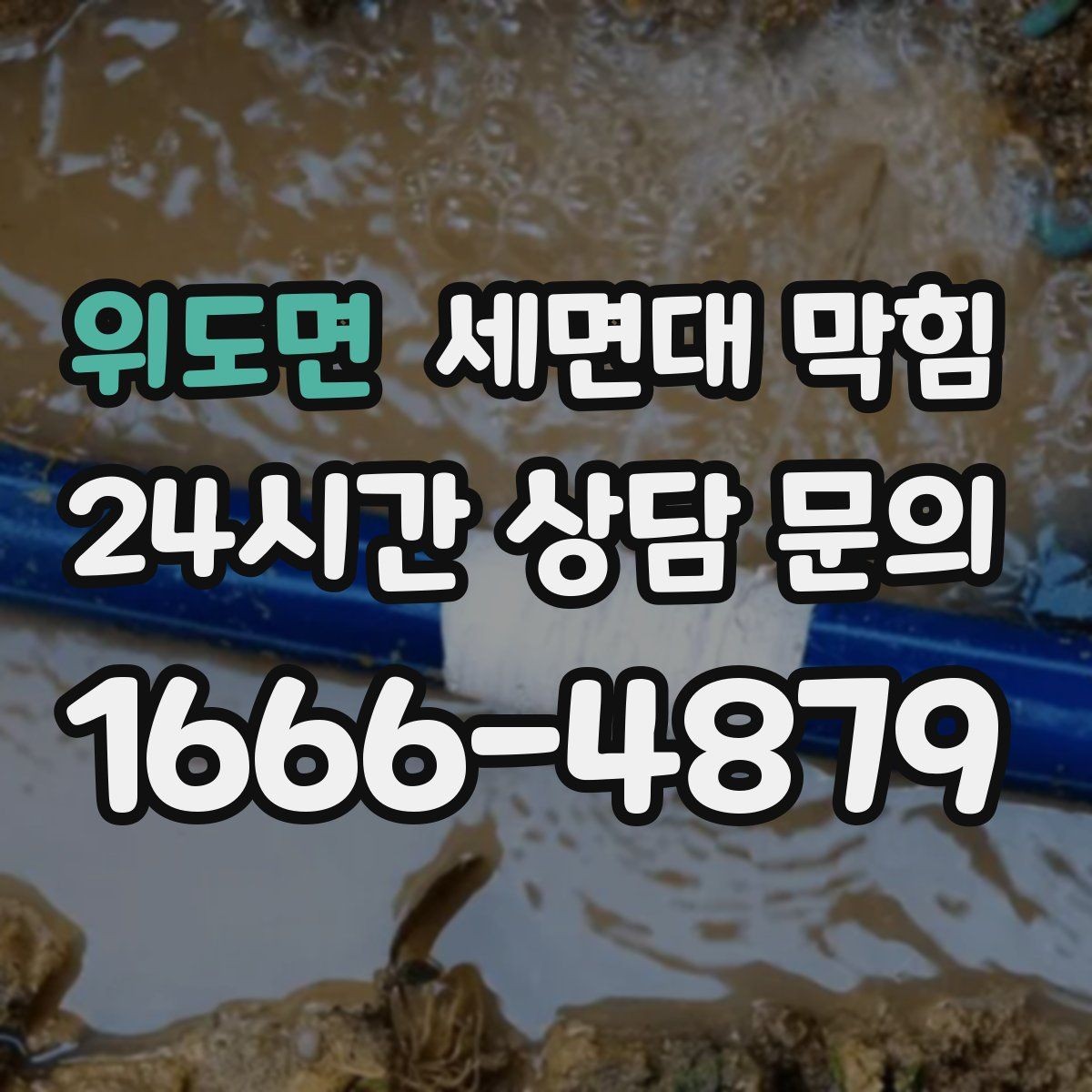 위도면 세면대 막힘 물이 내려가며 '털썩' 소리가 나면