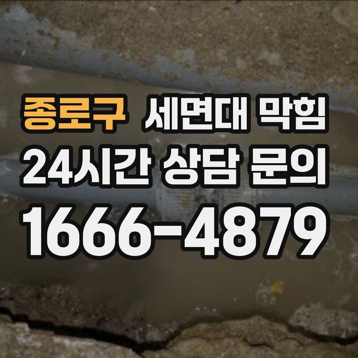 종로구 세면대 막힘 막힘 원인을 빠르게 좁히는 질문 리스트