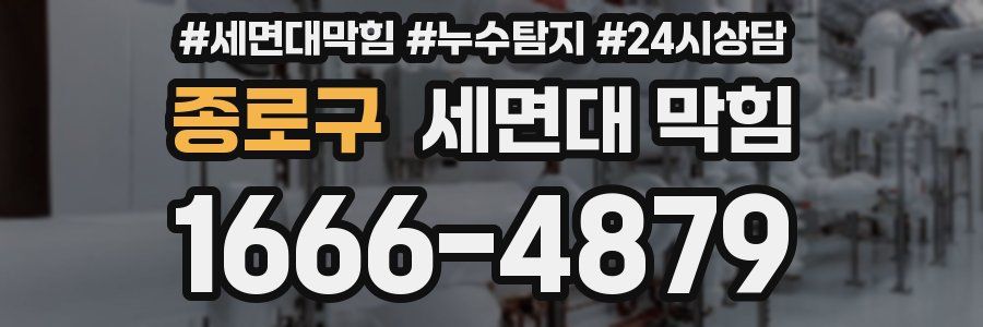 종로구 세면대 막힘