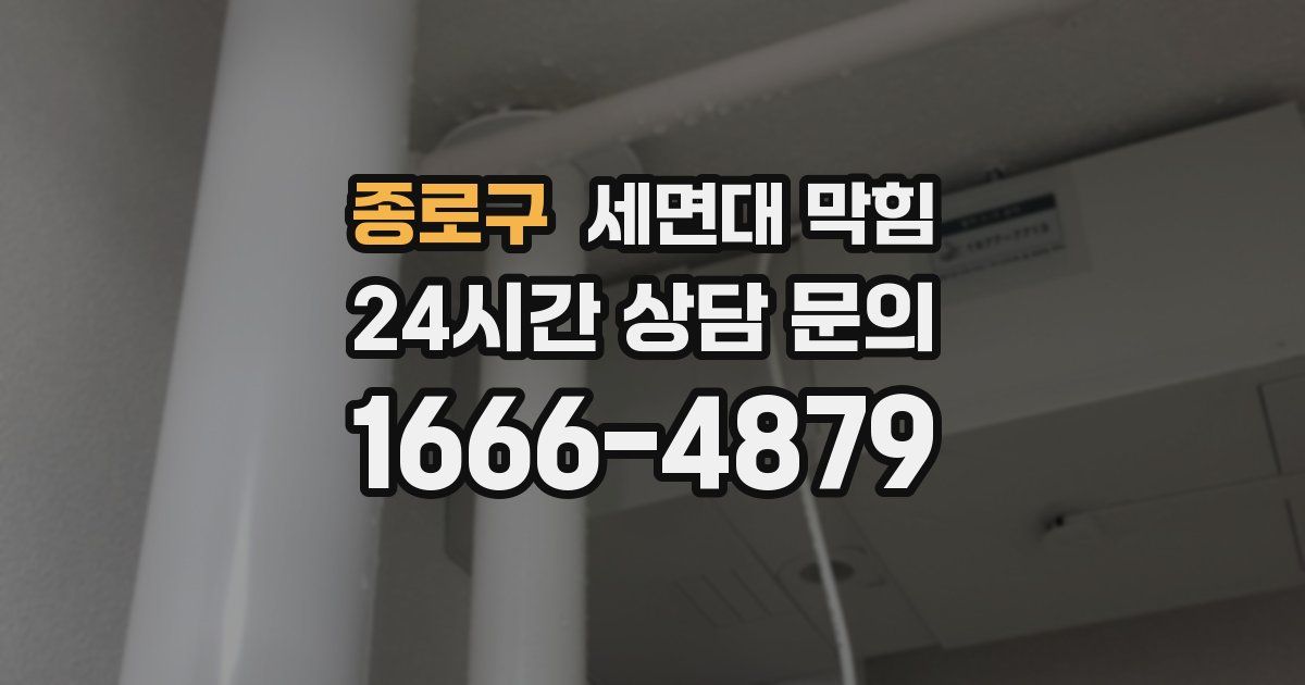 종로구 세면대 막힘