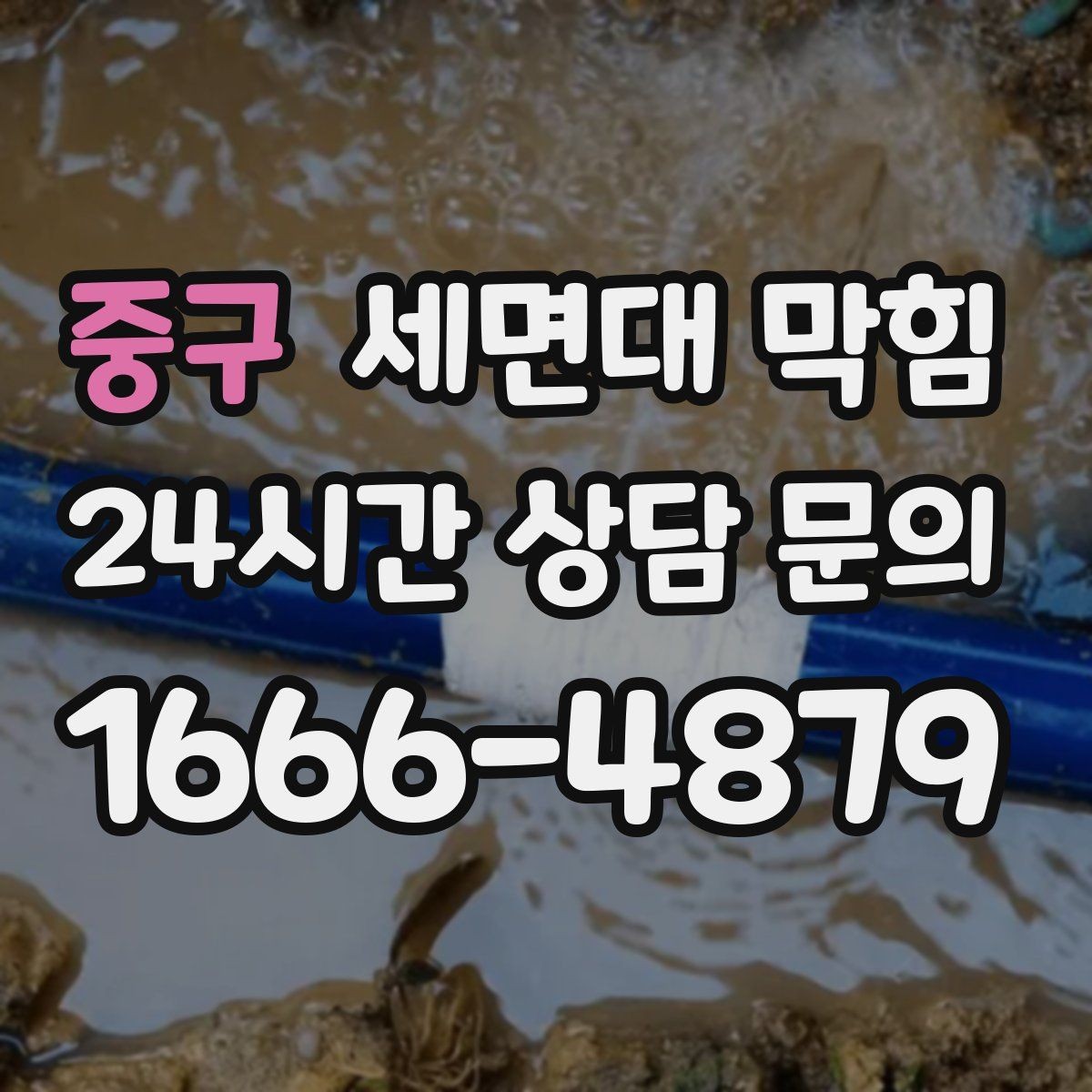 중구 세면대 막힘 약품으로 해결되다가 더 악화되는 경우