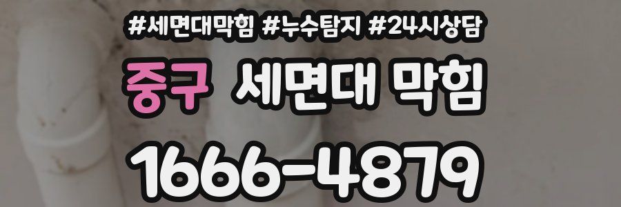 중구 세면대 막힘