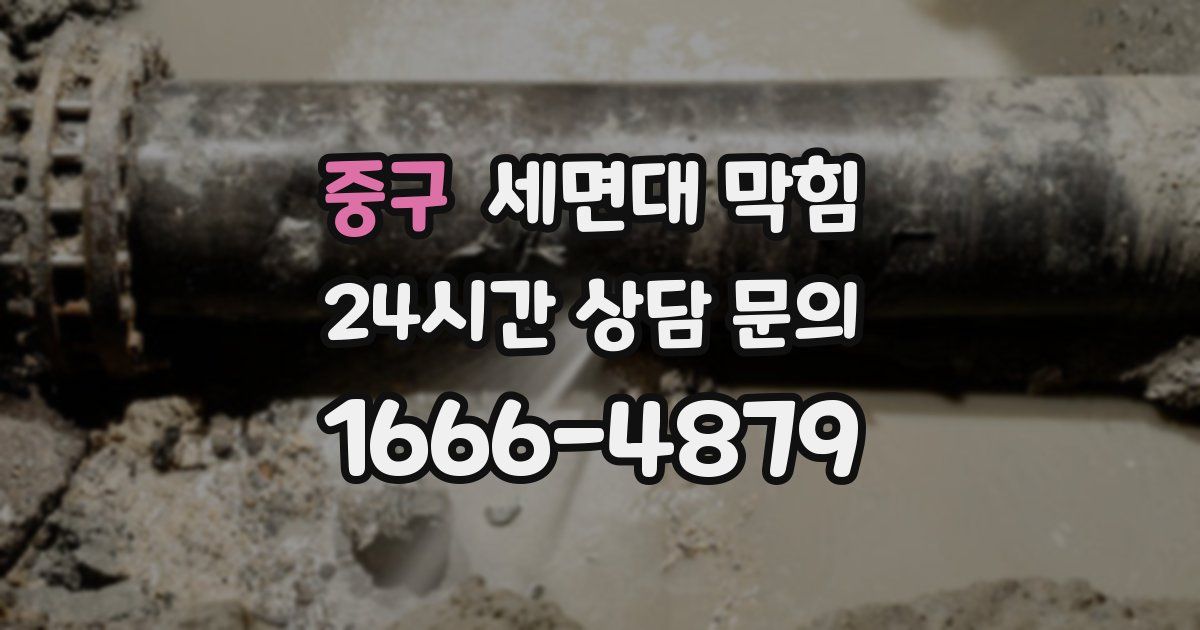 중구 세면대 막힘