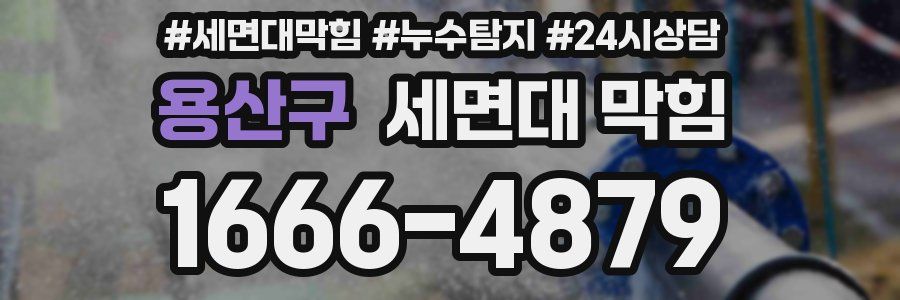 용산구 세면대 막힘