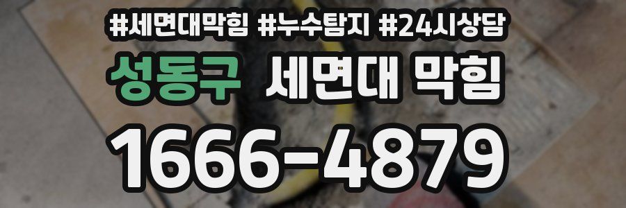 성동구 세면대 막힘