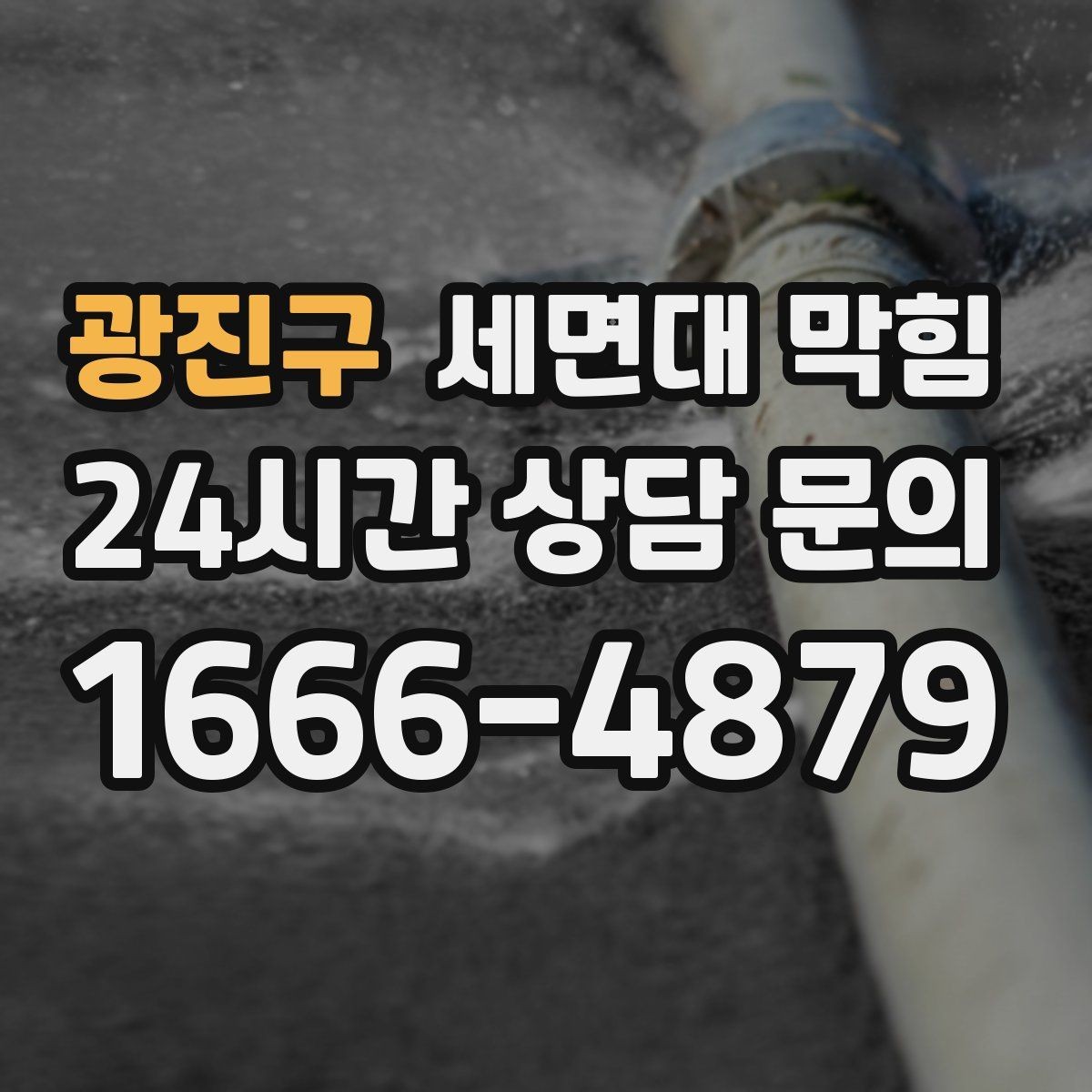 광진구 세면대 막힘 물이 고이는 높이가 점점 높아진다면