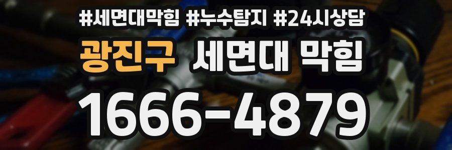 광진구 세면대 막힘