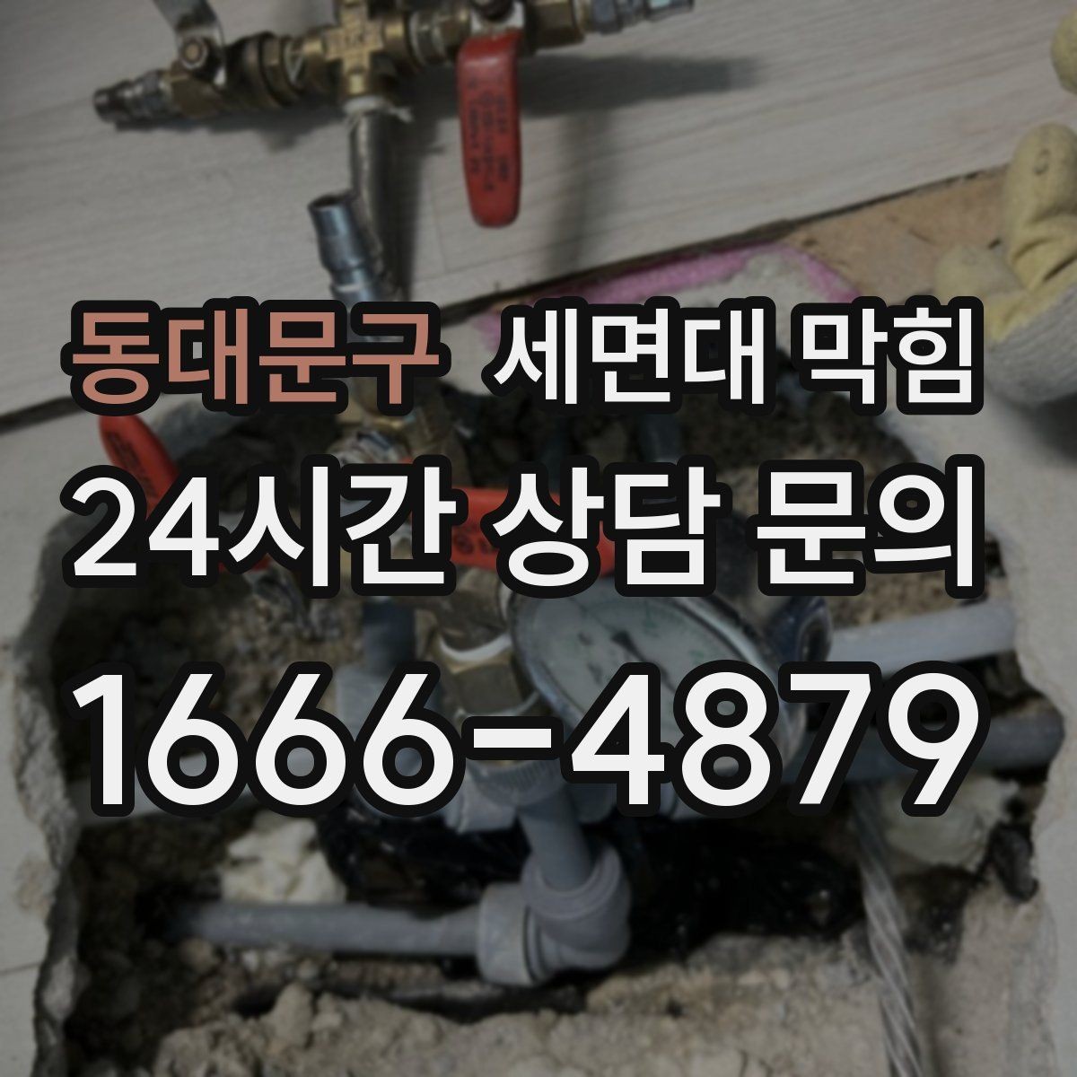 동대문구 세면대 막힘 배관 구조가 막힘을 만드는 경우
