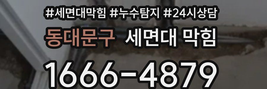 동대문구 세면대 막힘