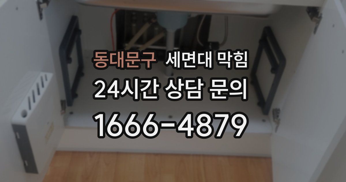 동대문구 세면대 막힘