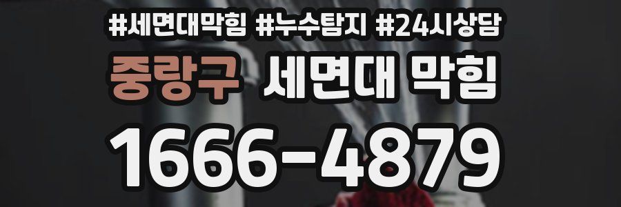 중랑구 세면대 막힘